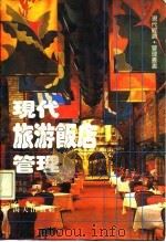 现代旅游饭店管理（1987 PDF版）