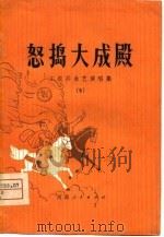 怒捣大成殿（1975 PDF版）