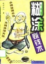糊涂赚钱术（1997 PDF版）