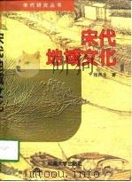 宋代地域文化（1997 PDF版）