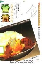现代家政百科 营养 1990 PDF电子版封面 7800373045 黄建伟