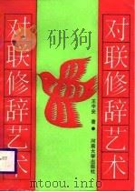 对联修辞艺术（1988 PDF版）