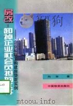 房改:卸掉企业社会负担的杠杆 职工购建房贷款实例 1997 PDF电子版封面 7504712094 向京著