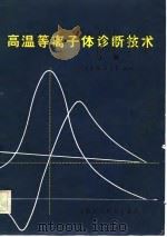 高温等离子体诊断技术  上（1982 PDF版）