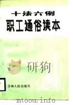 十法六例职工通俗读本（1988 PDF版）