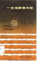 一支埋藏着的歌（1985 PDF版）