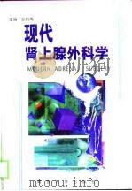 现代肾上腺外科学（1998年12月第1版 PDF版）