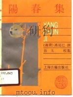 阳春集（1989 PDF版）