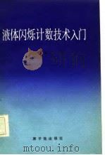 液体闪烁计数技术入门（1982 PDF版）