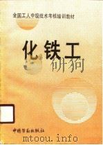 全国工人地级技术考核培训教材  化铁工（1990 PDF版）