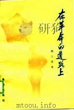 在革命的道路上（1990 PDF版）