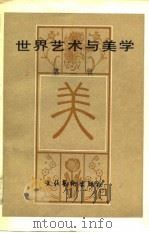世界艺术与美学  第2辑（1983 PDF版）