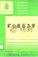 矿山岩石力学（1991 PDF版）