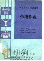 带电作业（1986 PDF版）