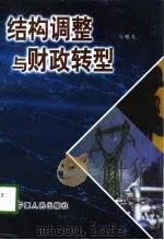 结构调整与财政转型（1998 PDF版）