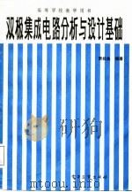 双极集成电路分析与设计基础（1987 PDF版）