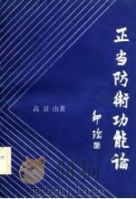 正当防卫功能论（1989 PDF版）
