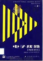 电子线路  线性部分  第3版（1979 PDF版）
