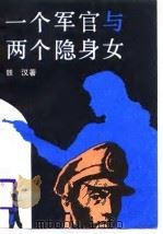 一个军官和两个隐身女（1988 PDF版）