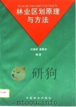 林业区划原理与方法（1994 PDF版）