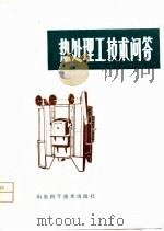热处理工技术问答（1980 PDF版）
