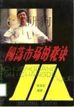 闯荡市场的秘诀（1993 PDF版）