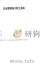 企业管理知识职工读本（1984 PDF版）