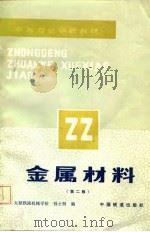 金属材料  第2版（1981 PDF版）