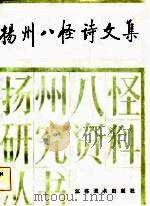 扬州八怪诗文集（1985 PDF版）