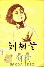 刘胡兰  鼓词（1977 PDF版）