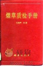 烟草质检手册（1997 PDF版）