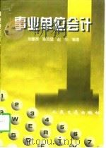 事业单位会计（1998 PDF版）