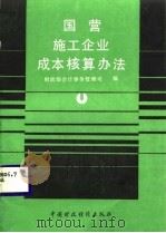 国营施工企业成本核算办法（1987 PDF版）