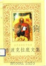 希波克拉底文集  世界古典医学名著（1990 PDF版）