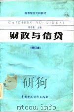 财政与信贷（1986 PDF版）