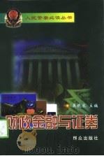 财政金融与证券（1999 PDF版）
