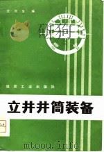立井井筒装备（1981 PDF版）