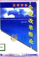 专家学者企业改革纵论（1997 PDF版）