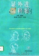 显微外科进展  第3卷（1998 PDF版）