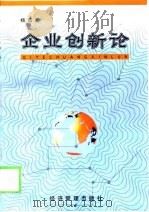 企业创新论（1999 PDF版）