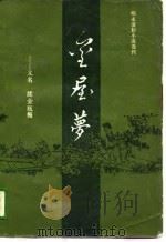 明末清初小说选刊  金屋梦  又名《续金瓶梅》（1988 PDF版）