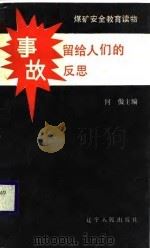 煤矿安全教育读物 事故留给人们的反思 1989 PDF电子版封面 何傲