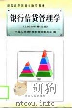 银行信贷管理学（1999 PDF版）