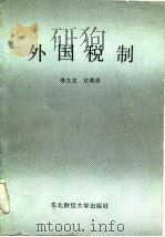 外国税制 1987 PDF电子版封面 7810050605 李九尤,于鼎丞编著