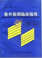 普外医师临床指导（1995 PDF版）