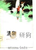 清泉（1975 PDF版）