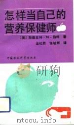 怎样当自己的营养保健师（1993 PDF版）