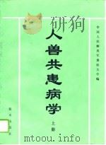 人兽共患病学  上（1993 PDF版）