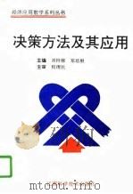 决策方法及其应用（1997 PDF版）