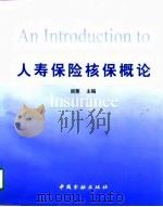 人寿保险核保概论（1998 PDF版）